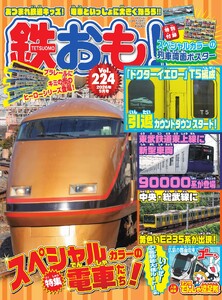 鉄おも No.224
