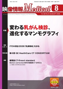 映像情報メディカル 2026年8月号