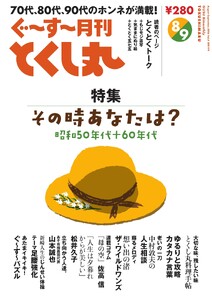 ぐ～す～月刊とくし丸 2026年8月号