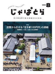 じゃぱとら 2026年8月号