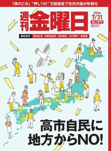 週刊金曜日 2026年7/31号