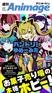 週刊アニメージュ 2026年7月31日号 スペシャル版