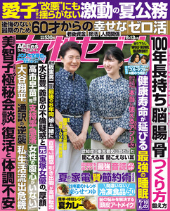 女性セブン 2026年8月13日号 電子書籍版