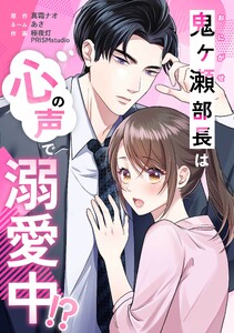 鬼ヶ瀬部長は心の声で溺愛中!?第6話 電子書籍版
