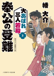 奉公の受難