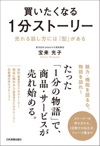 買いたくなる1分ストーリー