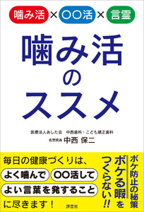 噛み活のススメ
