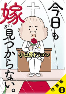 今日も嫁が見つからない。【分冊版】6 電子書籍版