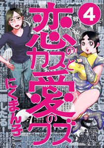恋のカスと愛のクズ【分冊版】4
