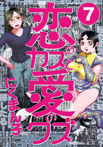 恋のカスと愛のクズ【分冊版】7 電子書籍版