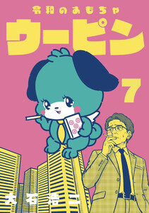 令和のおもちゃウーピン【分冊版】7 電子書籍版