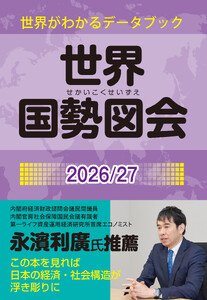 世界国勢図会2026/27(日本国勢図会の国際統計版) 電子書籍版