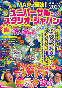 MAPが最強!ユニバーサル・スタジオ・ジャパン攻略ガイド2027