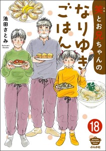 笑とお兄ちゃんのなりゆきごはん(分冊版) 【第18話】 電子書籍版