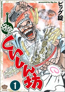 快盗くいしん坊(分冊版) 【第1話】