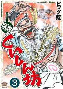 快盗くいしん坊(分冊版) 【第3話】 電子書籍版