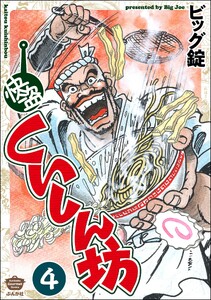 快盗くいしん坊(分冊版) 【第4話】 電子書籍版