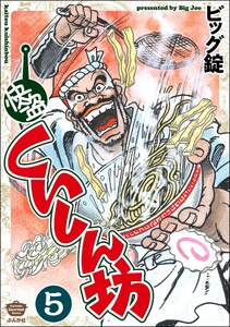 快盗くいしん坊(分冊版) 【第5話】 電子書籍版