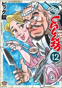 快盗くいしん坊(分冊版) 【第12話】 電子書籍版