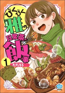 びくびく雅の日常茶飯事(分冊版) 【第1話】