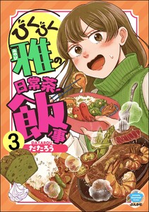 びくびく雅の日常茶飯事(分冊版) 【第3話】 電子書籍版
