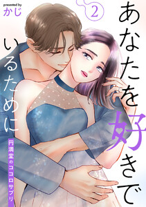 あなたを好きでいるために～円満堂のココロサプリ～ : 2