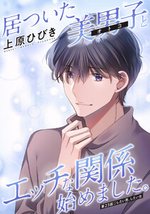 居ついた美男子(オトコ)とエッチな関係始めました。 分冊版 : 23 電子書籍版