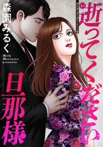 逝ってください旦那様 分冊版 : 16 電子書籍版