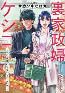 裏家政婦ケシコ～その家族いらないですよね?～ 分冊版 : 25