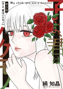 子よ、君はバケモノ 分冊版 : 3