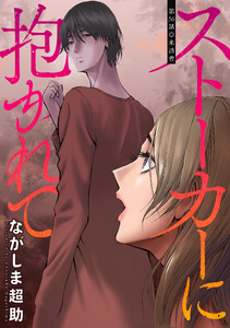 ストーカーに抱かれて 分冊版 : 56 電子書籍版