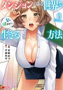 ダンジョンのある世界で賢く健やかに生きる方法(コミック) : 9