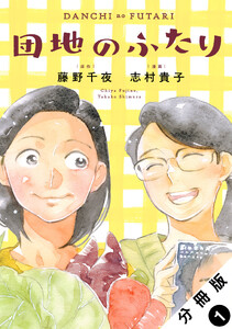 団地のふたり(コミック) 分冊版 : 1 電子書籍版