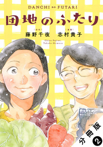 団地のふたり(コミック) 分冊版 : 2 電子書籍版