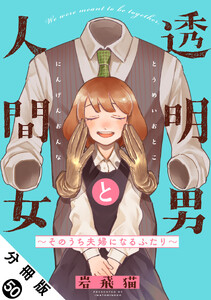 透明男と人間女～そのうち夫婦になるふたり～ 分冊版 : 50 電子書籍版
