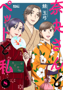 奈央さんとペットと私 : 8