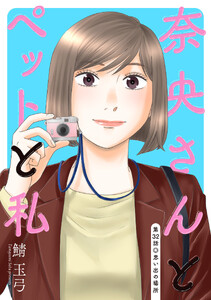奈央さんとペットと私 分冊版 : 32 電子書籍版