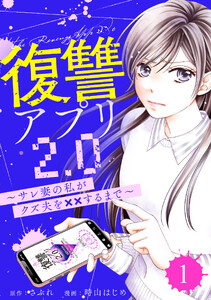 復讐アプリ2.0～サレ妻の私がクズ夫を××するまで～ : 1 電子書籍版