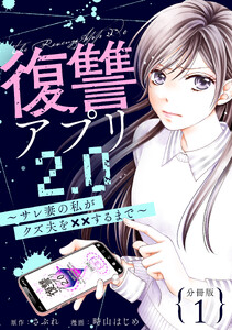 復讐アプリ2.0～サレ妻の私がクズ夫を××するまで～ 分冊版 : 1 電子書籍版