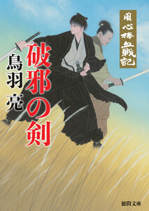 用心棒血戦記 破邪の剣〈新装版〉