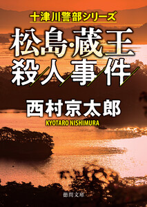 松島・蔵王殺人事件〈新装版〉