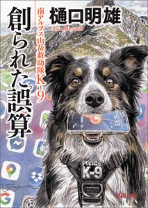 南アルプス山岳救助隊K-9 創られた誤算
