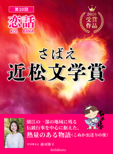 さばえ近松文学賞 ～恋話(KOIBANA)2026～