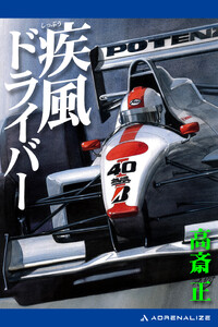 疾風ドライバー 電子書籍版