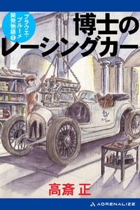 博士のレーシングカー 電子書籍版