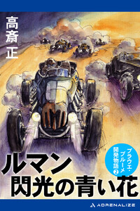 ルマン 閃光の青い花 電子書籍版