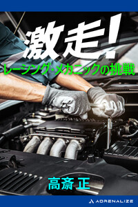 激走!レーシングメカニックの挑戦 電子書籍版