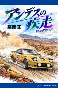 アンデスの疾走(ロングロード) 電子書籍版