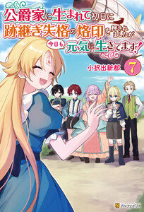公爵家に生まれて初日に跡継ぎ失格の烙印を押されましたが今日も元気に生きてます!7