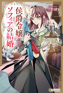 侯爵令嬢ソフィアの結婚
